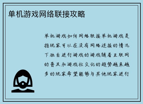 单机游戏网络联接攻略