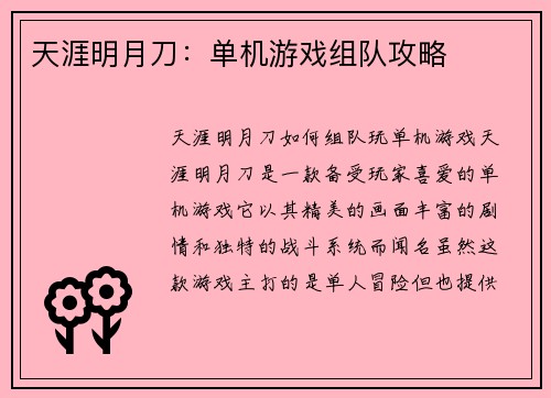 天涯明月刀：单机游戏组队攻略