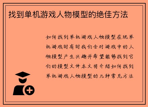 找到单机游戏人物模型的绝佳方法