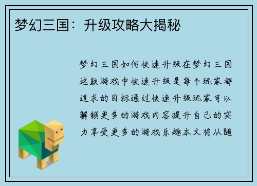 梦幻三国：升级攻略大揭秘