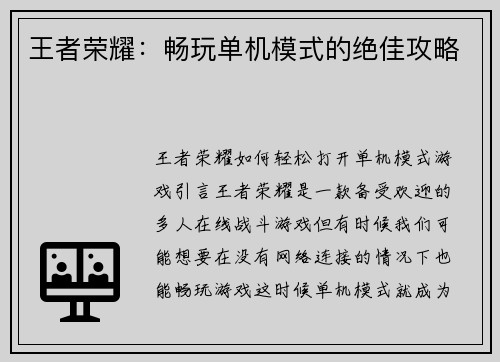 王者荣耀：畅玩单机模式的绝佳攻略