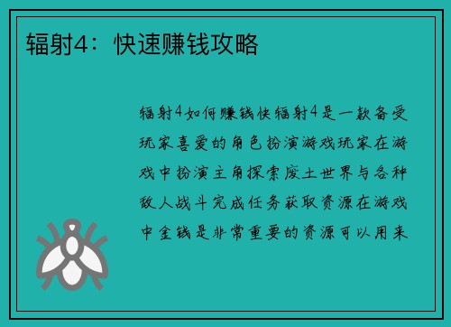 辐射4：快速赚钱攻略