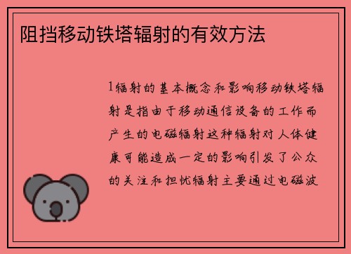阻挡移动铁塔辐射的有效方法