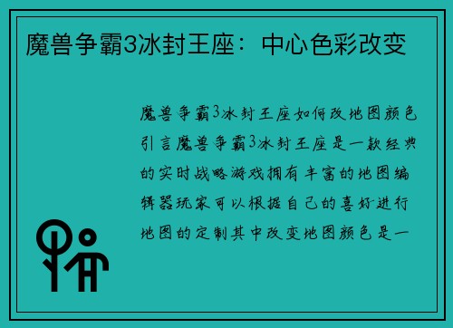 魔兽争霸3冰封王座：中心色彩改变
