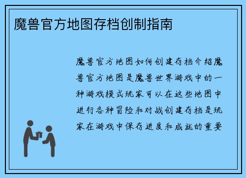 魔兽官方地图存档创制指南