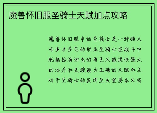 魔兽怀旧服圣骑士天赋加点攻略