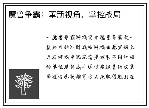 魔兽争霸：革新视角，掌控战局
