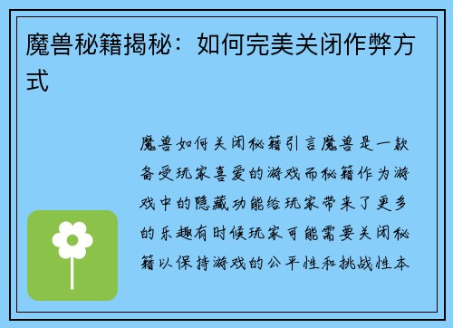 魔兽秘籍揭秘：如何完美关闭作弊方式