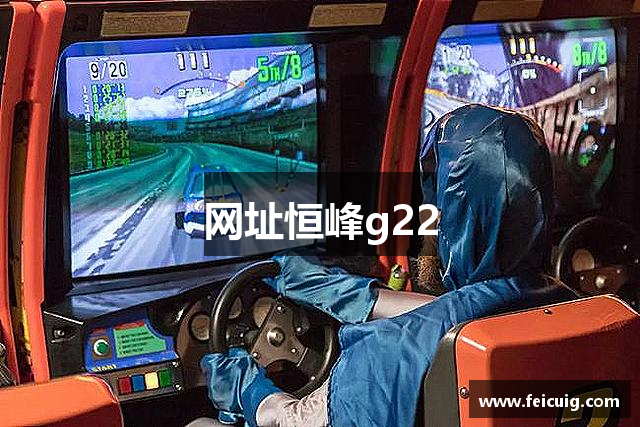 网址恒峰g22